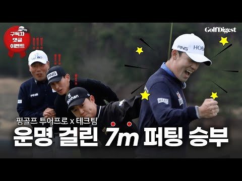 &amp;quot;138m 니어리스트 샷 대결과 7m 연장 승부! 진짜 실력은 어느 팀!?”🔥ㅣ핑 X 골프다이제스트