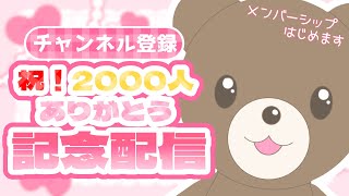 【ありがとう】祝🌸チャンネル登録2000人いつもありがとう！！記念配信！！【現実逃避したいきぬちゃん#Vtuber 】