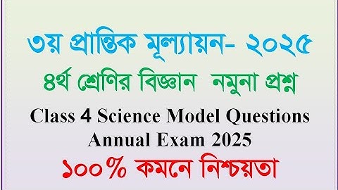 বার্ষিক পরীক্ষা ২০২৫||বিজ্ঞান নমুনা প্রশ্ন|| চতুর্থ শ্রেণি ২০২৫