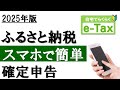 【2025年】スマホで簡単!ふるさと納税の確定申告(e-Tax利用)