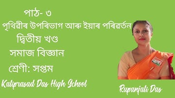 পাঠ- ৩ || পৃথিৱীৰ উপৰিভাগ আৰু ইয়াৰ পৰিৱৰ্তন || বিষয়: সমাজ বিজ্ঞান || শ্ৰেণী: সপ্তম || Rupanjali Das