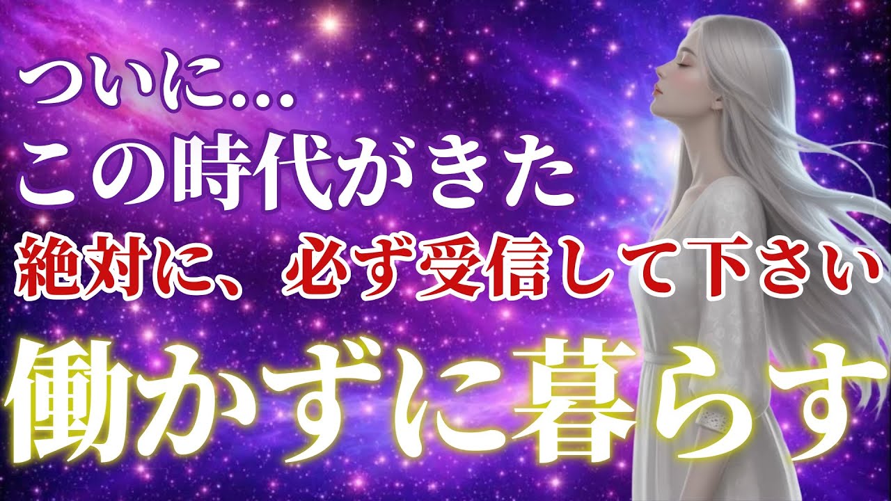 【限定】1度のみ プレアデスが語る 働かずに暮らせる時代がやってくる 今すぐ準備を始めてください ※1回のみ表示