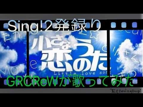 【Sing!二発録り】ベリベリベリーズ/小さな恋のうた〜ラップアレンジ ver〜 をGRCReWが歌ってみた！