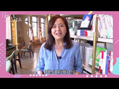 粉紅色時光｜角色介紹汪麗雅篇-恬妞