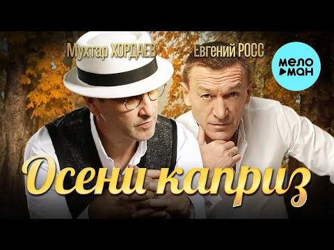 Мухтар Хордаев, Евгений Росс – Осени каприз ♥ ПЕСНИ СПЕТЫЕ СЕРДЦЕМ ♥ КРАСИВЫЕ ПЕСНИ ДЛЯ ДУШИ