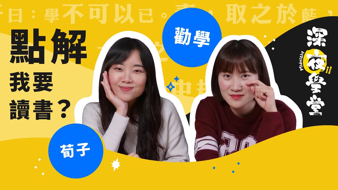 勸學 原文 譯文 註解｜DSE 中文十二篇範文 中文卷一｜深夜學堂