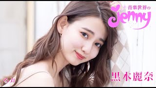 音楽世界のジェニー: Rena Kuroki (黒木麗奈)
