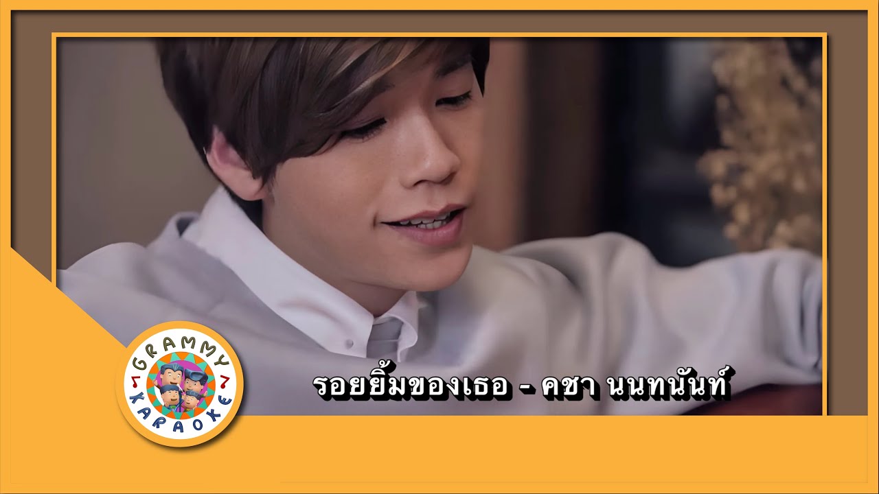 คาราโอเกะ รอยยิ้มของเธอ - คชา นนทนันท์