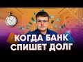 В каких случаях банки списывают долги.  Какие банки списывают долги по кредитам.