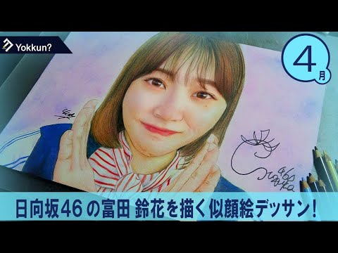 【似顔絵】日向坂46｜富田 鈴花｜色鉛筆のみ｜イラスト リクエスト