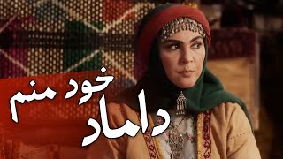 زنم برام اومده خواستگاری - سریال آتش و باد