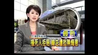 20120316民視新聞 -- 撞死人拒賠 韓生嗆 拿我沒法