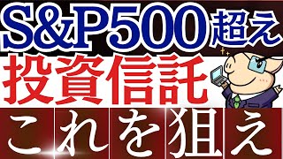 【S&P500を圧倒】新NISAで爆益狙い！おすすめ投資信託・3銘柄！