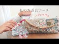 簡単！かわいい！ハギレで作るお道具ポーチ・キルト綿でふわふわ・ミニ巾着付き