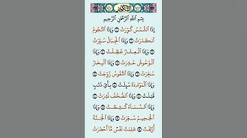 سورة تكوير #اكسبلور #دويتو #تيك_توك #لايك #راحة_نفسية #عيد_مبارك #duet #في