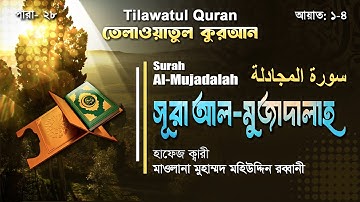 সূরা আল-মুজাদালাহ || سورة المجادلة || Surah Al-Mujadalah || আয়াত ১-৪ || ATR QURAN TILAWAT