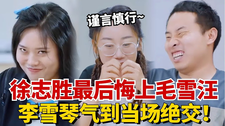 徐志胜最后悔上的节目是《毛雪汪》？李雪琴气到当场绝交！【五十公里桃花坞S3】#综艺 #搞笑