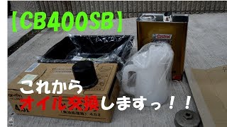 【CB400SB】オイル交換します！！