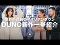 【DUNO】世界が注目のイタリアンダウン『DUNO』24AW新作を一挙ご紹介【TOYODA TRADING CHANNEL#56】