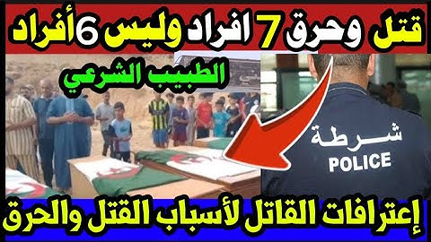 اعترافات القاتل🔴 لأول مرة تفاصيل وأسباب صادمة لجريمة قتل بشعة بتلمسان #تسريبات_خطيرة