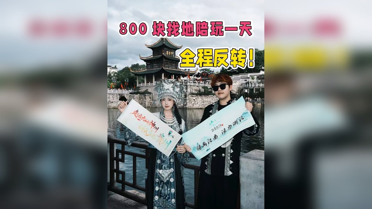 在贵州花800块找地陪小姐姐带我玩一天，全程反转！