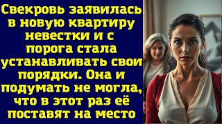 картинка: Свекровь заявилась в новую квартиру невестки и с порога стала устанавливать свои порядки
