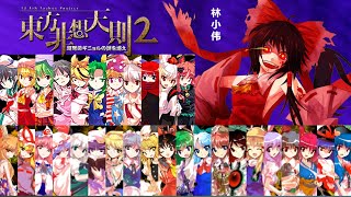 Touhou Project Hisoutensoku 1 2MOD All Characters Special & Ultimate Attacks (spell card) collection