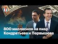 800 миллионов на пиар Кондратьева и Первышова