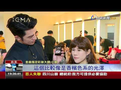 魅力明星步紅毯金曲獎彩妝幕後直擊