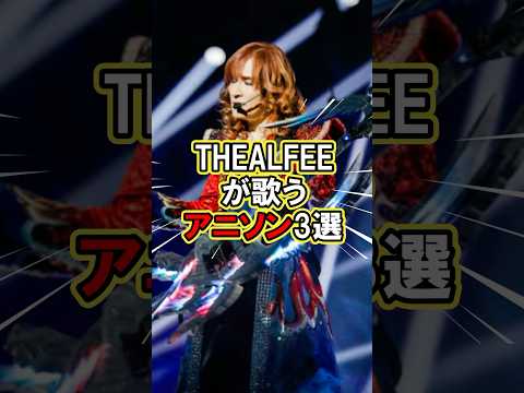 THEALFEEが歌うアニソン3選#アニソン #thealfee #桜井賢 #坂崎幸之助 #高見沢俊彦 #shorts