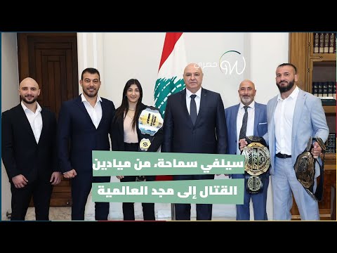سيلفي سماحة، من ميادين القتال إلى مجد العالمية 😍🏆🇱🇧