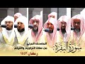 سورة البقرة كاملة من صلاة التراويح و التهجد بالحرم المكي رمضان لعام 1443هـ