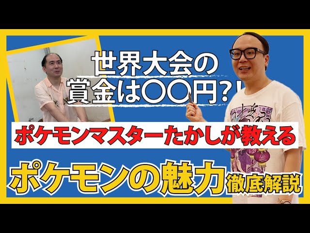 たかしが教える ポケモンの魅力 Youtube たかしが教える ポケモンの魅力 Youtube