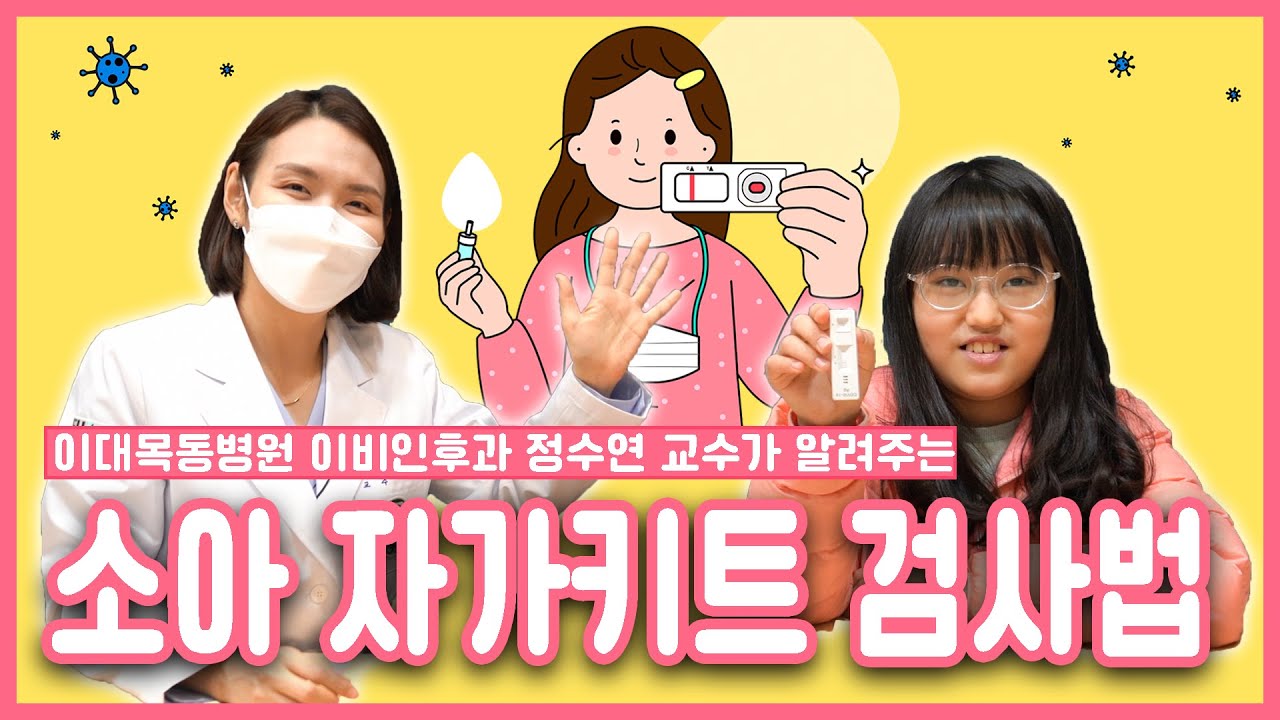 우리아이 덜 아프게, 더 정확하게 코로나 검사할 수 있도록ㅣ이대목동병원 이비인후과 정수연 교수와 연규 어린이의 소아 자가키트 체험