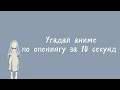 Угадай аниме по опенингу за 10 секунд #2