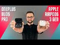 БИТВА ТИТАНОВ БЕСПРОВОДНЫЕ НАУШНИКИ Apple AirPods 3 vs OnePlus Buds Pro 🎧 ТОЛЬКО ЛУЧШИЕ