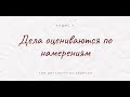 Хадис 1. Дела оцениваются по намерению || Бахтияр Абу Имран