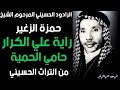 راية علي الكرار حامي الحمية الرادود المرحوم الشيخ حمزة الزغير 