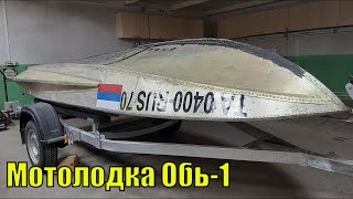 Лодка Обь-1. РЕМОНТ ЛОДКИ. Восстановление заклепок. Нанесение герметика. Подготовка к покраске днища