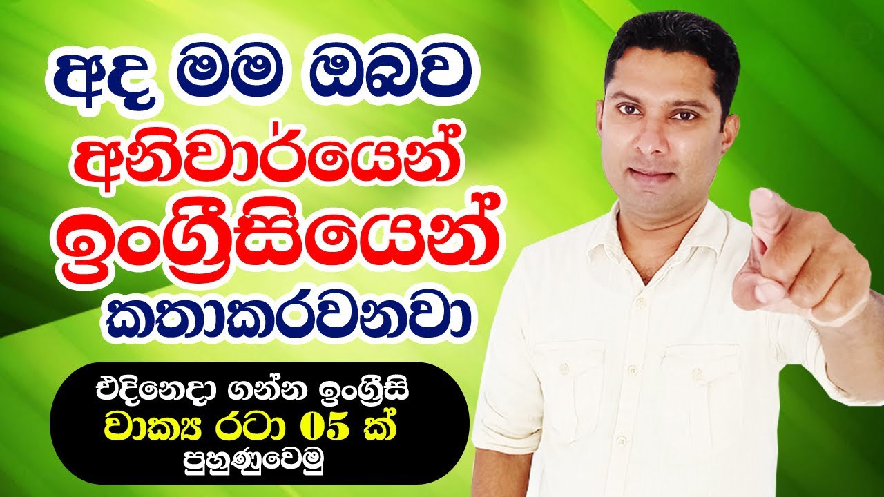 අද ඔබව කොහොමහරි ඉංග්‍රීසියෙන් කතාකරවනවා | Spoken English Patterns in Sinhala
