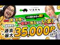 【過去最大還元】今なら35,000Pゲット!知らないと損する愛車を高く売る方法!