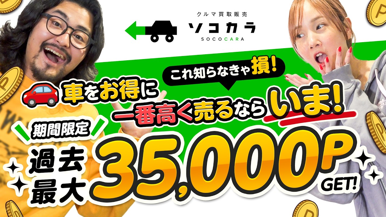 【過去最大還元】今なら35,000Pゲット!知らないと損する愛車を高く売る方法!