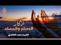 الشيخ سعد الغامدي - أذكار الصباح و المساء | 'Sheikh Saad Al Ghamdi - Azkar Al Sabah wal Masa