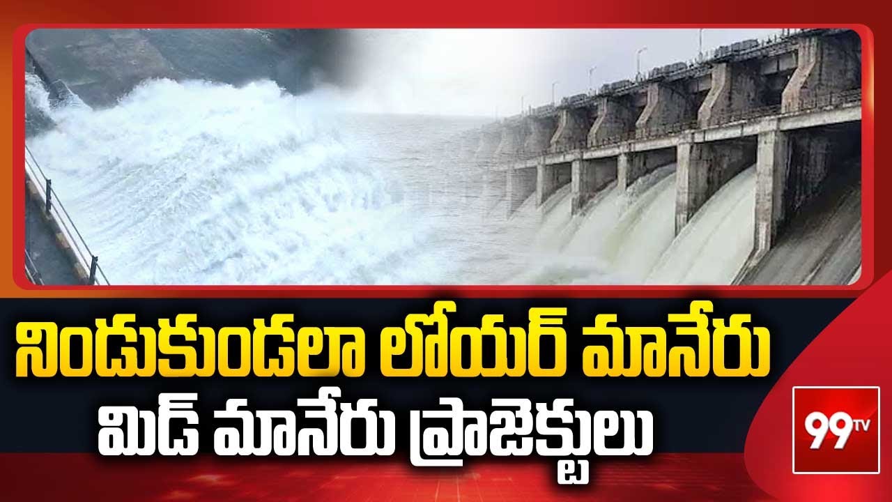 నిండుకుండలా లోయర్ మానేరు,మిడ్ మానేరు ప్రాజెక్టులు  Heavy Inflow To Karimnagar Maneru Dam