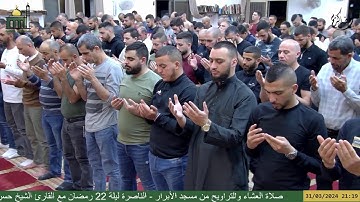 صلاة العشاء والتراويح من مسجد الأبرار - الناصرة ليلة 22 رمضان مع القارئ الشيخ حسن خليل