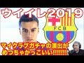 新マイクラブ【ウイイレ2019】色々変わったマイクラブ！新ガチャ演出がガチでヤバいｗｗ！pes ウイニングイレブン