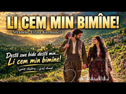 Li Cem Min Bimîne ❤️ خليك جنبي | Straneke Evînê ya Kurdî  أغنية حب كردية 2026