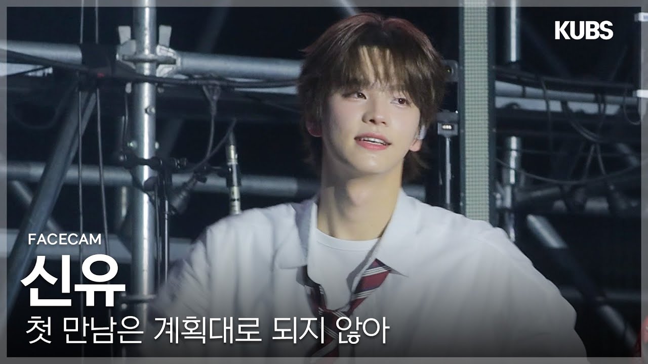 [4K 페이스캠] TWS 신유 '첫 만남은 계획대로 되지 않아’ (TWS SHINYU FACECAM) | 2025 고려대학교 입실렌티