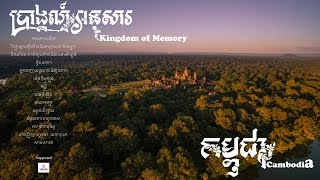 បរងគណអនសរ Kingdom Of Memory