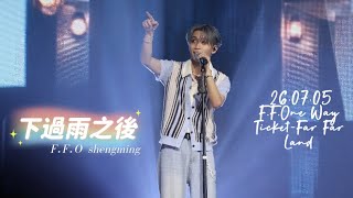 下過雨之後-F.F.O胡勝銘shengming Focus-｜26.07.05 Far Far Land